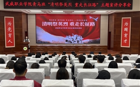 學校開展“清明祭英烈 重走長征路”思政教育實踐活動