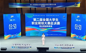 創(chuàng)歷史佳績(jī)！我校學(xué)生在第二屆全國(guó)大學(xué)生職業(yè)規(guī)劃大賽中首奪金獎(jiǎng)