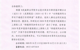 關(guān)于2020年度申報晉升副高級以上職稱人員“師德師風(fēng)和學(xué)術(shù)行為”審查情況的公示